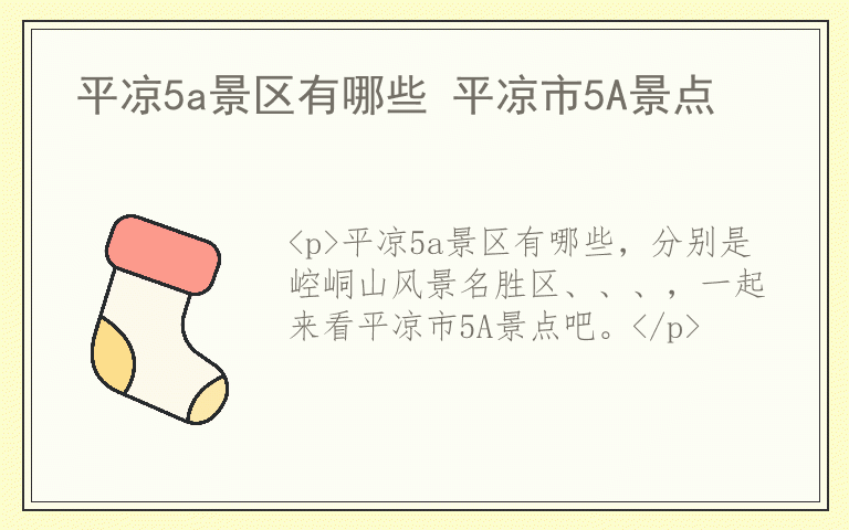 平凉5a景区有哪些 平凉市5A景点