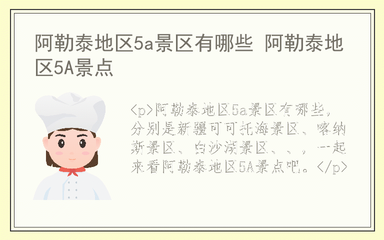 阿勒泰地区5a景区有哪些 阿勒泰地区5A景点