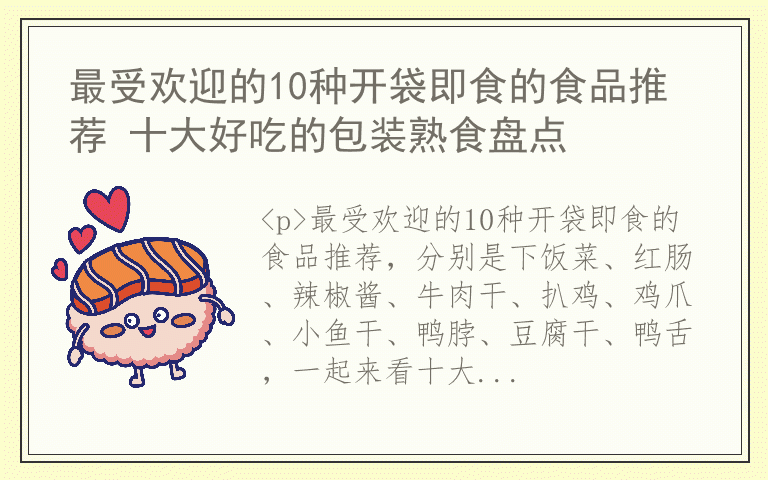 最受欢迎的10种开袋即食的食品推荐 十大好吃的包装熟食盘点