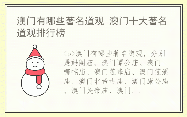 澳门有哪些著名道观 澳门十大著名道观排行榜