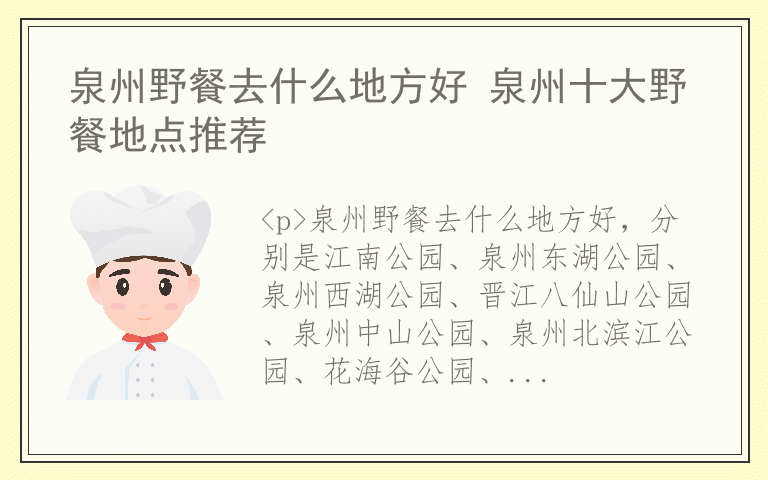 泉州野餐去什么地方好 泉州十大野餐地点推荐