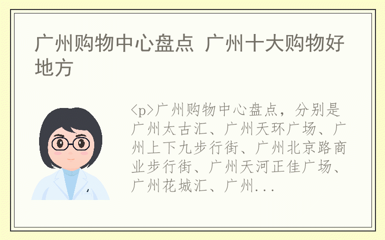 广州购物中心盘点 广州十大购物好地方