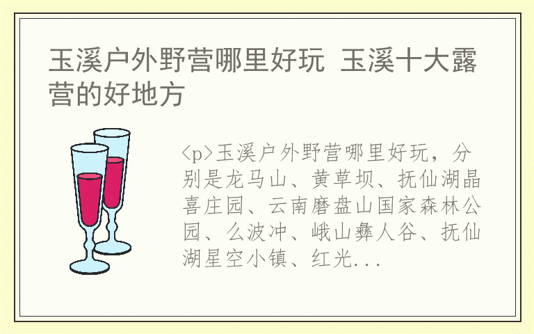 玉溪户外野营哪里好玩 玉溪十大露营的好地方