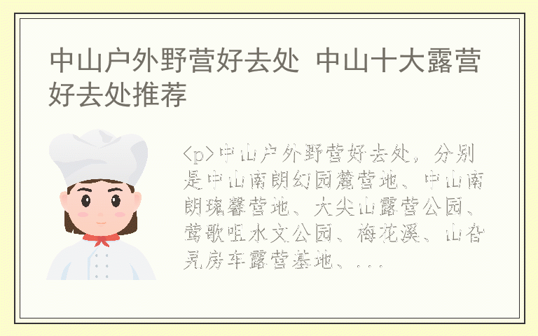 中山户外野营好去处 中山十大露营好去处推荐