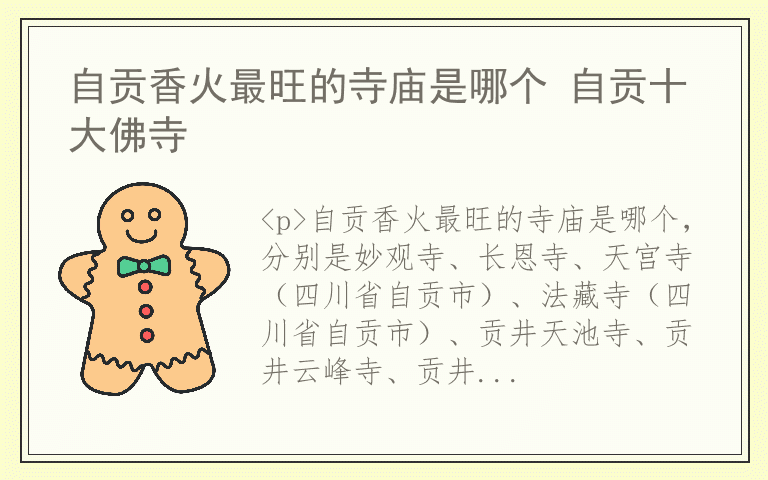 自贡香火最旺的寺庙是哪个 自贡十大佛寺