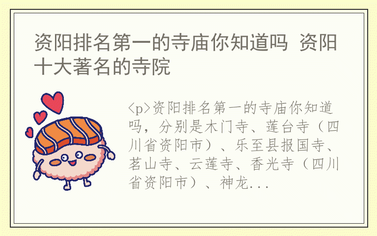 资阳排名第一的寺庙你知道吗 资阳十大著名的寺院