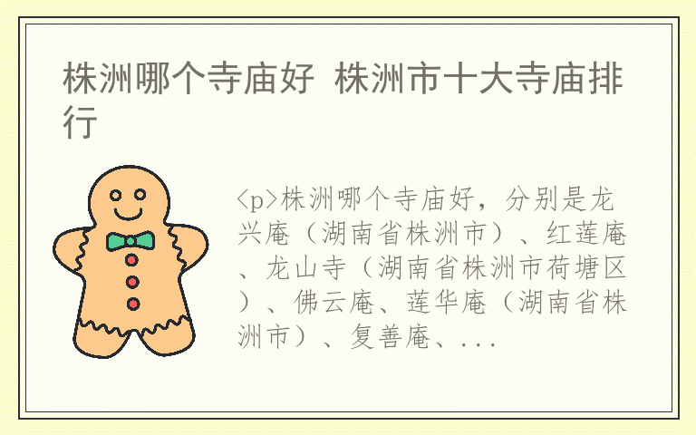 株洲哪个寺庙好 株洲市十大寺庙排行