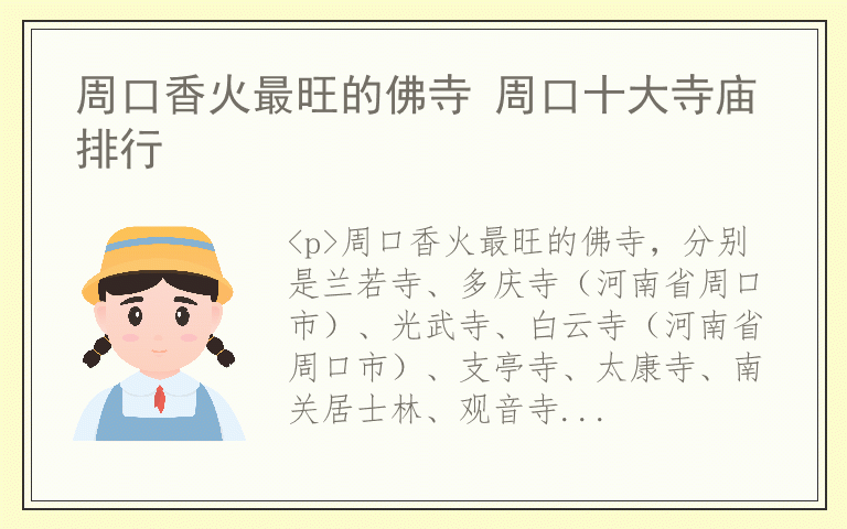 周口香火最旺的佛寺 周口十大寺庙排行