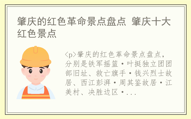 肇庆的红色革命景点盘点 肇庆十大红色景点