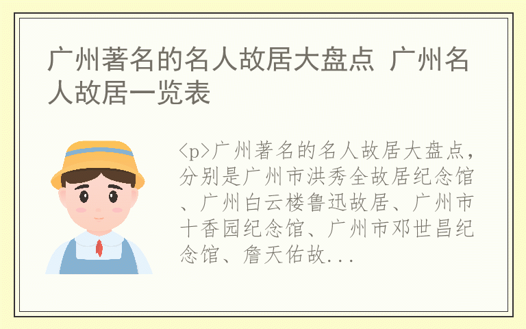 广州著名的名人故居大盘点 广州名人故居一览表