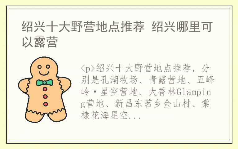 绍兴十大野营地点推荐 绍兴哪里可以露营