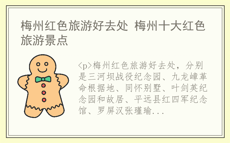 梅州红色旅游好去处 梅州十大红色旅游景点