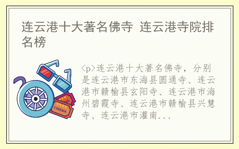 连云港十大著名佛寺 连云港寺院排名榜