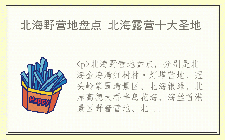 北海野营地盘点 北海露营十大圣地