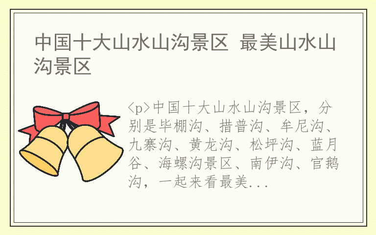 中国十大山水山沟景区 最美山水山沟景区