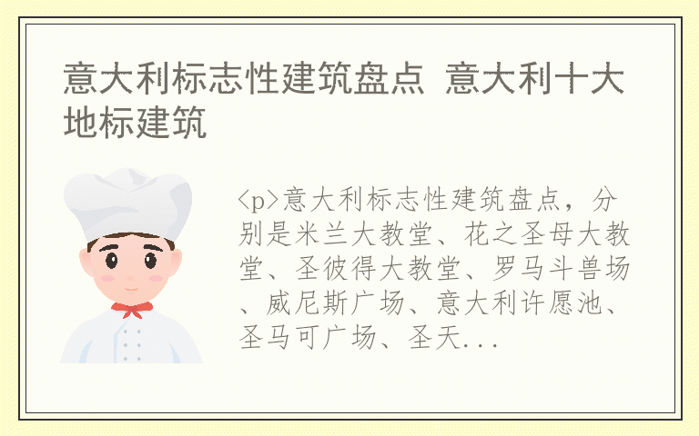 意大利标志性建筑盘点 意大利十大地标建筑
