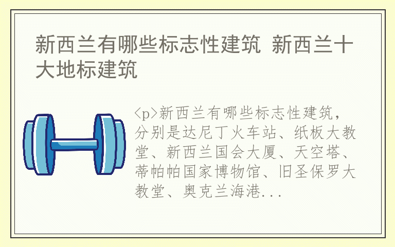 新西兰有哪些标志性建筑 新西兰十大地标建筑
