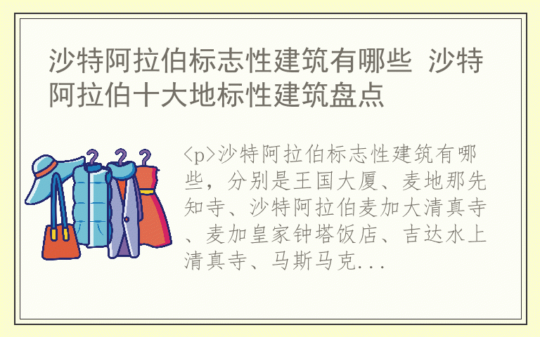沙特阿拉伯标志性建筑有哪些 沙特阿拉伯十大地标性建筑盘点