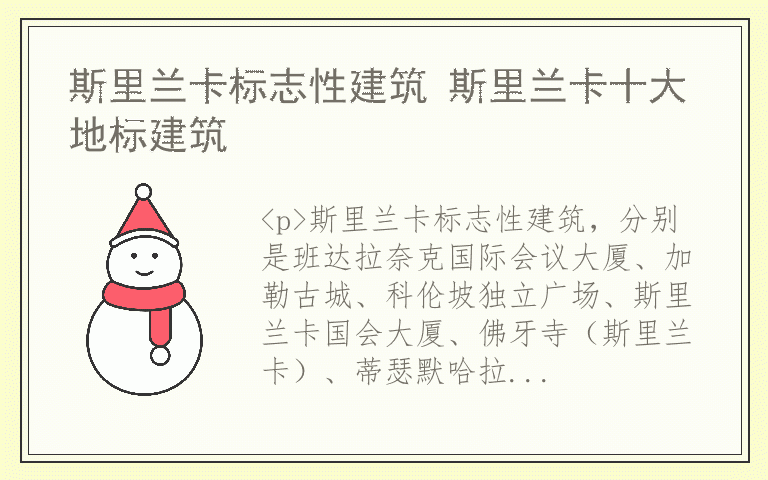 斯里兰卡标志性建筑 斯里兰卡十大地标建筑