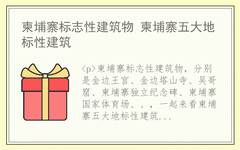 柬埔寨标志性建筑物 柬埔寨五大地标性建筑