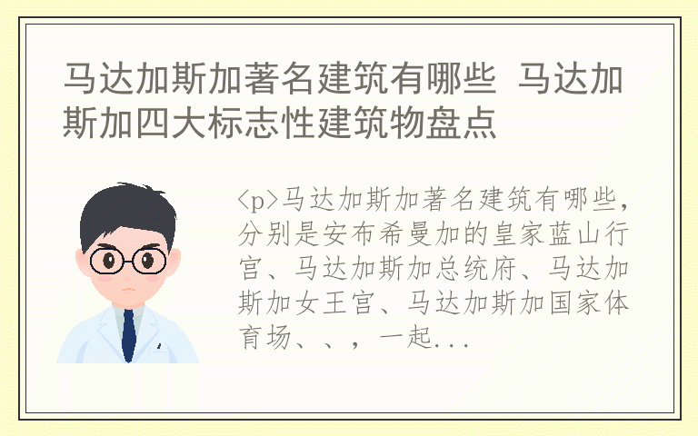 马达加斯加著名建筑有哪些 马达加斯加四大标志性建筑物盘点