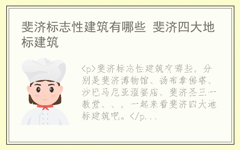 斐济标志性建筑有哪些 斐济四大地标建筑