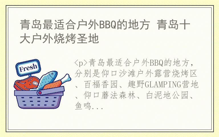 青岛最适合户外BBQ的地方 青岛十大户外烧烤圣地