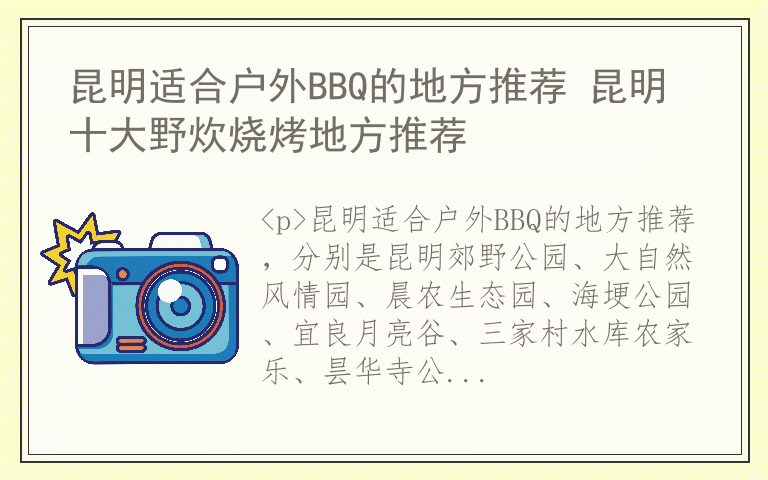 昆明适合户外BBQ的地方推荐 昆明十大野炊烧烤地方推荐
