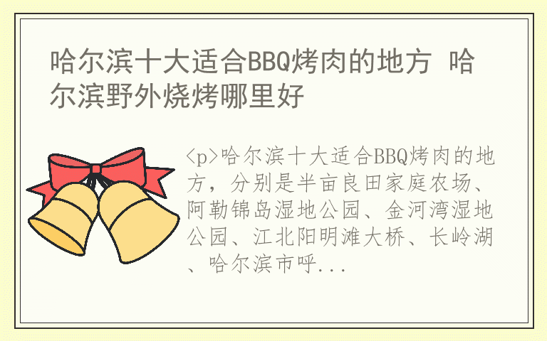 哈尔滨十大适合BBQ烤肉的地方 哈尔滨野外烧烤哪里好