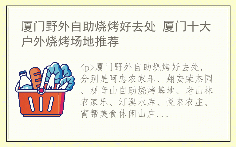 厦门野外自助烧烤好去处 厦门十大户外烧烤场地推荐