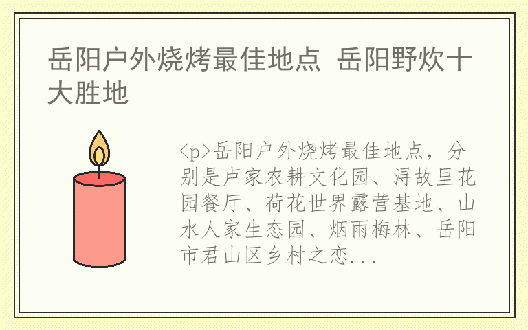 岳阳户外烧烤最佳地点 岳阳野炊十大胜地