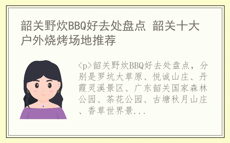 韶关野炊BBQ好去处盘点 韶关十大户外烧烤场地推荐