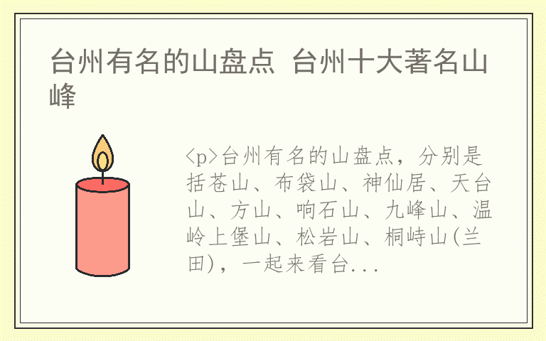 台州有名的山盘点 台州十大著名山峰