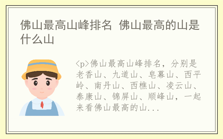 佛山最高山峰排名 佛山最高的山是什么山