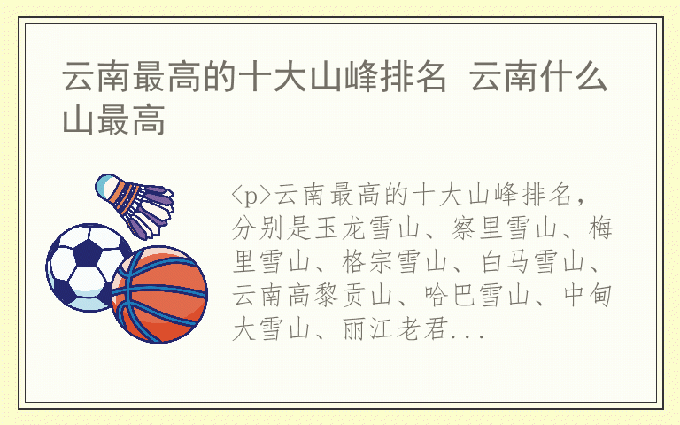 云南最高的十大山峰排名 云南什么山最高