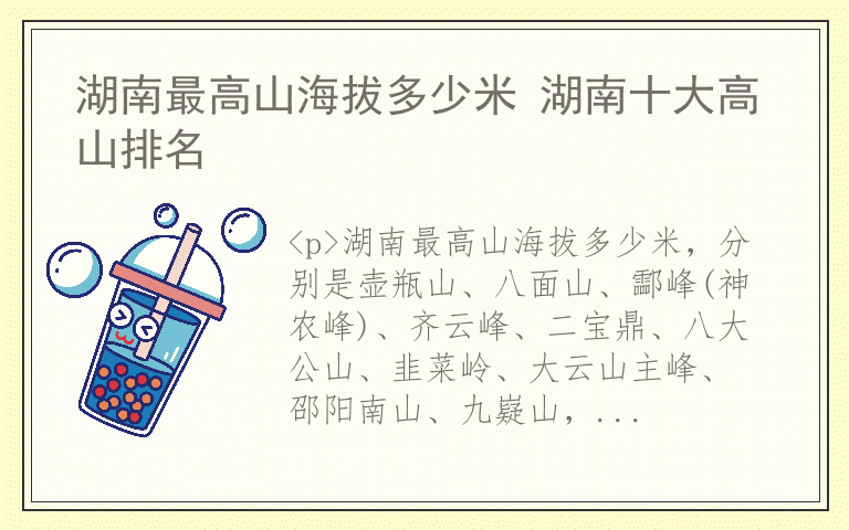 湖南最高山海拔多少米 湖南十大高山排名