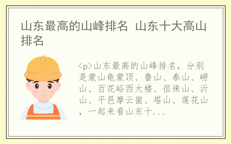 山东最高的山峰排名 山东十大高山排名