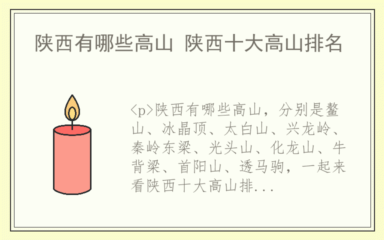 陕西有哪些高山 陕西十大高山排名