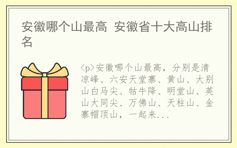 安徽哪个山最高 安徽省十大高山排名