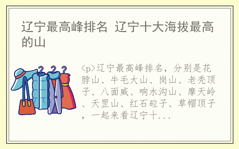 辽宁最高峰排名 辽宁十大海拔最高的山