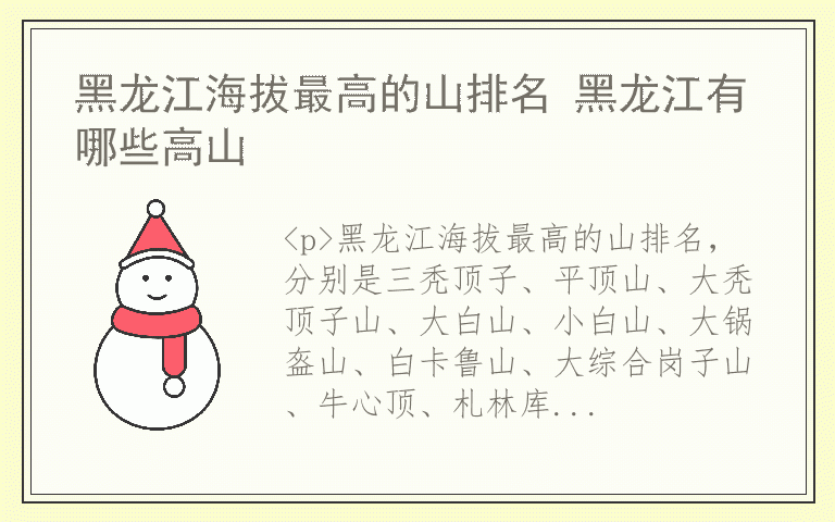 黑龙江海拔最高的山排名 黑龙江有哪些高山
