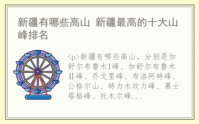 新疆有哪些高山 新疆最高的十大山峰排名