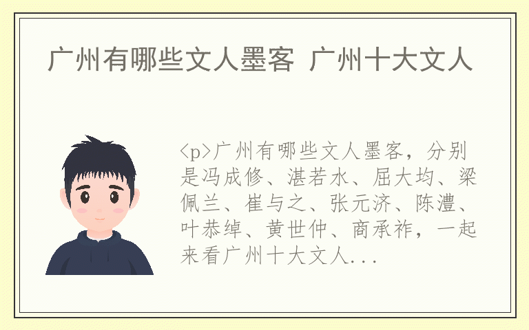 广州有哪些文人墨客 广州十大文人