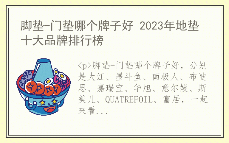 脚垫-门垫哪个牌子好 2023年地垫十大品牌排行榜
