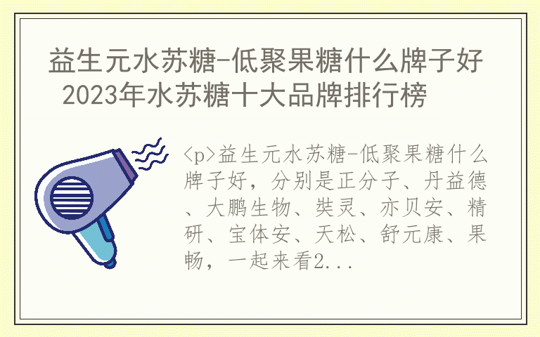 益生元水苏糖-低聚果糖什么牌子好 2023年水苏糖十大品牌排行榜