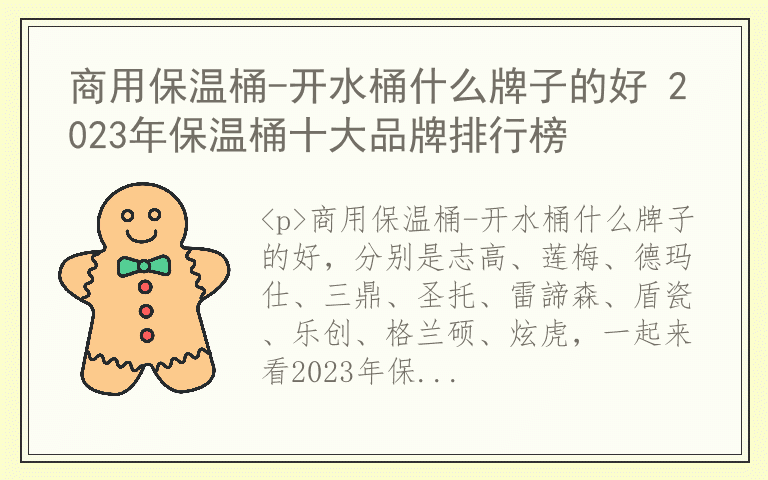 商用保温桶-开水桶什么牌子的好 2023年保温桶十大品牌排行榜