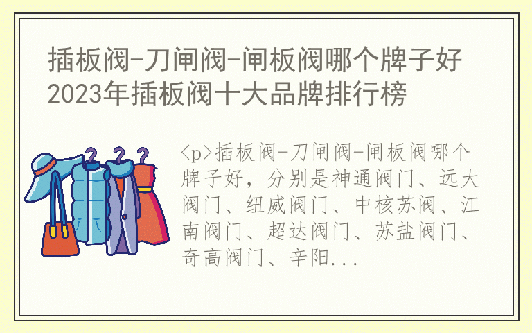 插板阀-刀闸阀-闸板阀哪个牌子好 2023年插板阀十大品牌排行榜