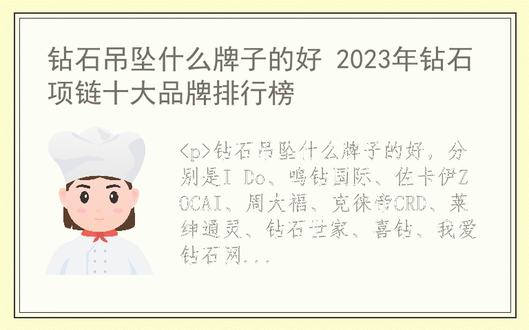 钻石吊坠什么牌子的好 2023年钻石项链十大品牌排行榜