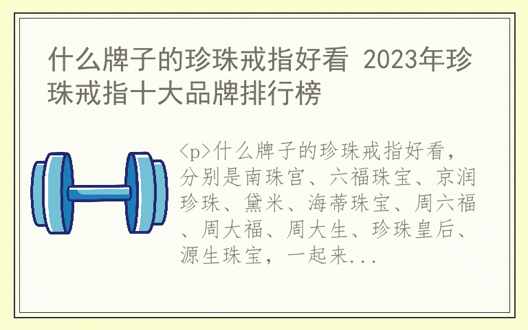 什么牌子的珍珠戒指好看 2023年珍珠戒指十大品牌排行榜