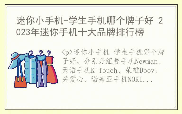 迷你小手机-学生手机哪个牌子好 2023年迷你手机十大品牌排行榜